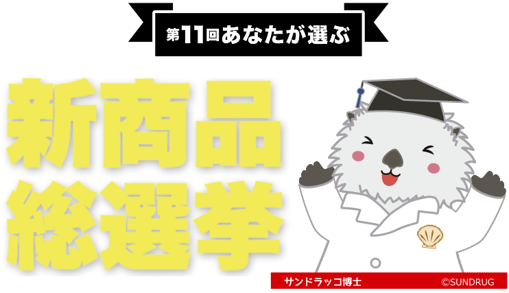 第11回 あなたが選ぶ 新商品総選挙