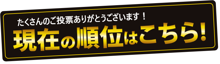 たくさんのご投票ありがとうございます！