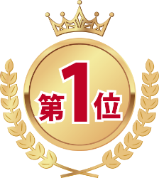 第1位