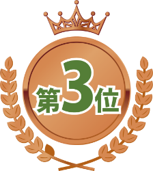 第3位