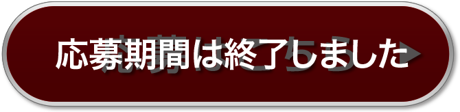 応募期間は終了しました